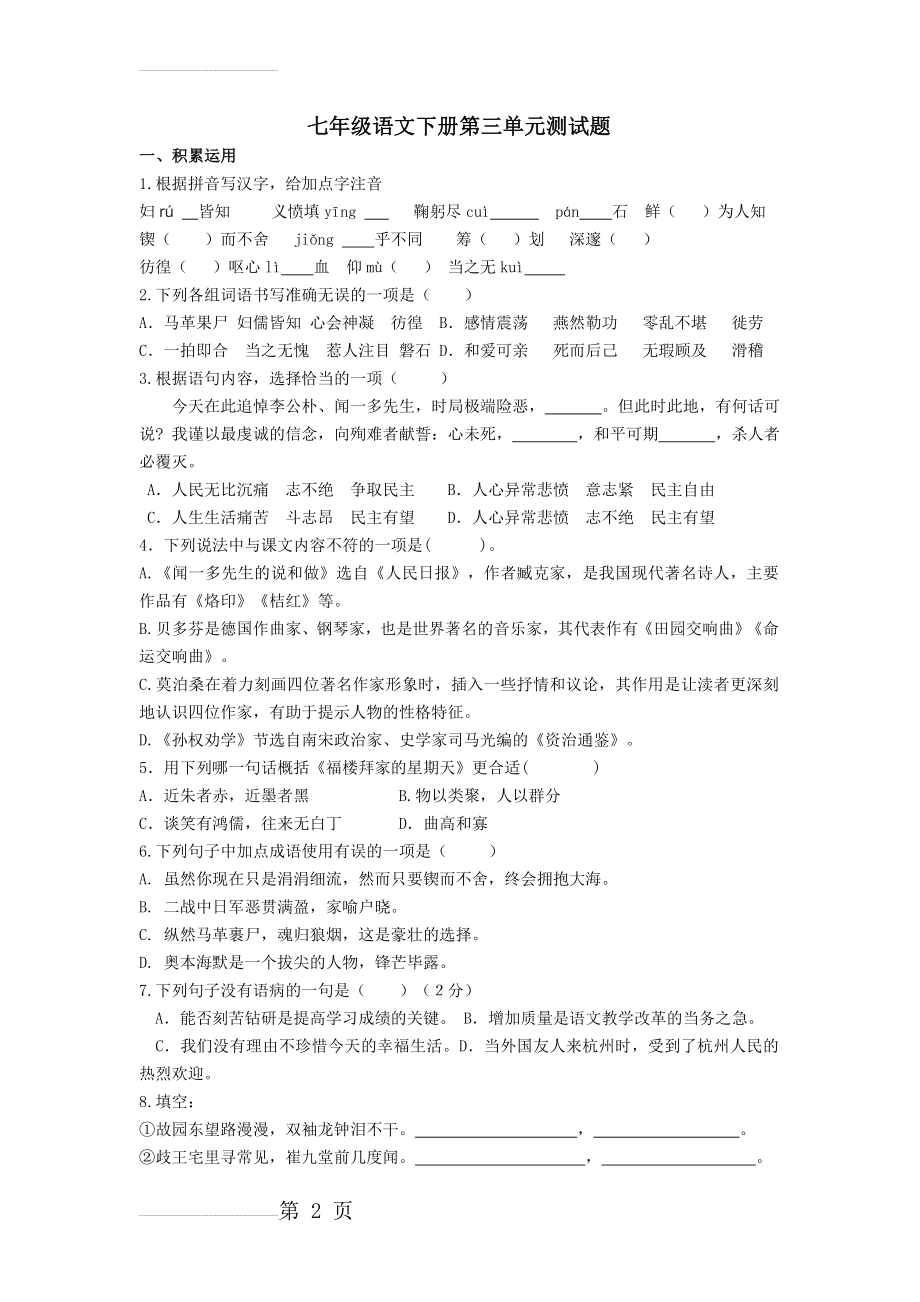 人教版语文七年级下册第三单元检测题及答案(6页).doc_第2页