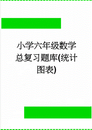 小学六年级数学总复习题库(统计图表)(6页).doc