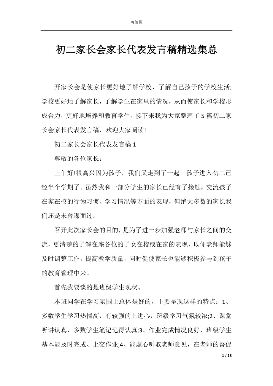 初二家长会家长代表发言稿精选集总.docx_第1页