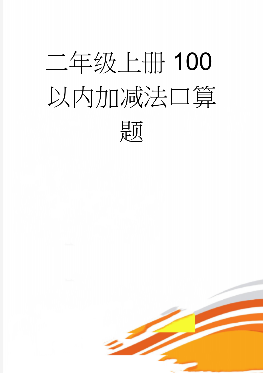 二年级上册100以内加减法口算题(2页).doc_第1页