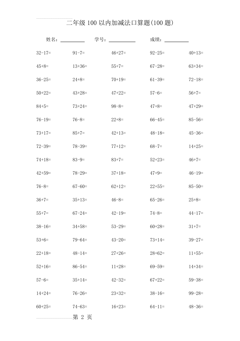 二年级上册100以内加减法口算题(2页).doc_第2页