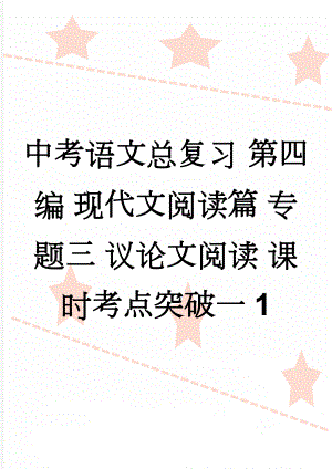 中考语文总复习 第四编 现代文阅读篇 专题三 议论文阅读 课时考点突破一1(5页).doc