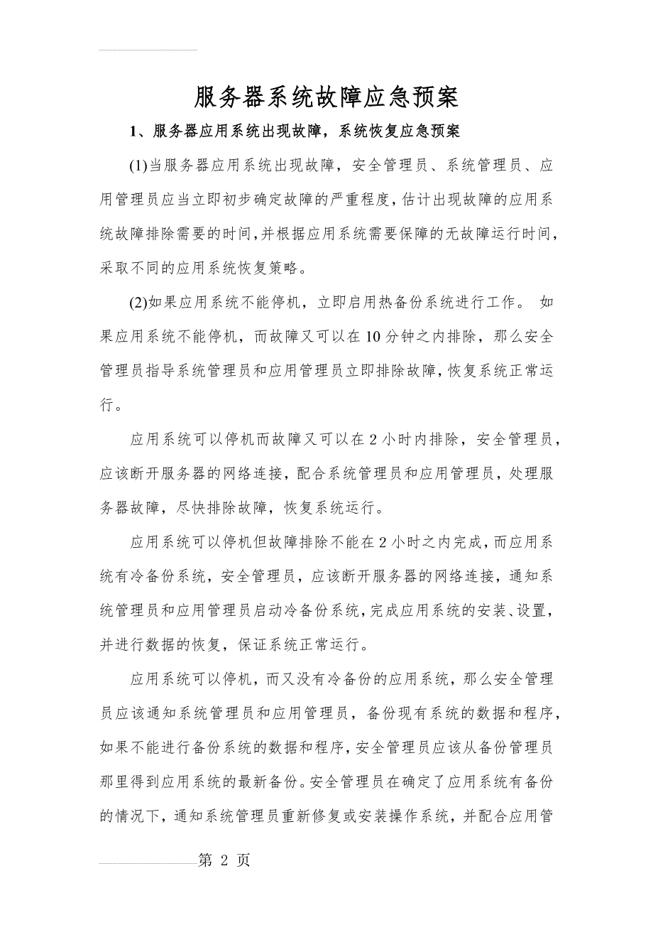 服务器系统故障应急预案(7页).doc_第2页