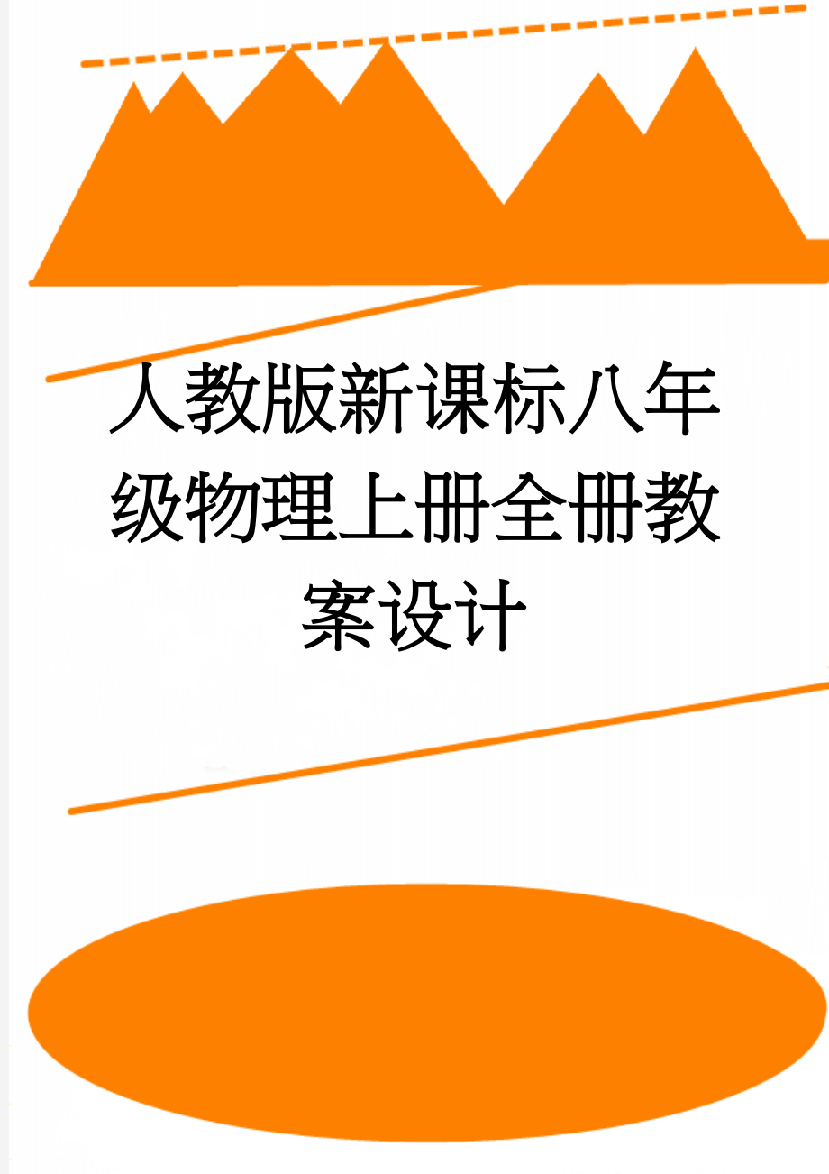 人教版新课标八年级物理上册全册教案设计(93页).doc_第1页