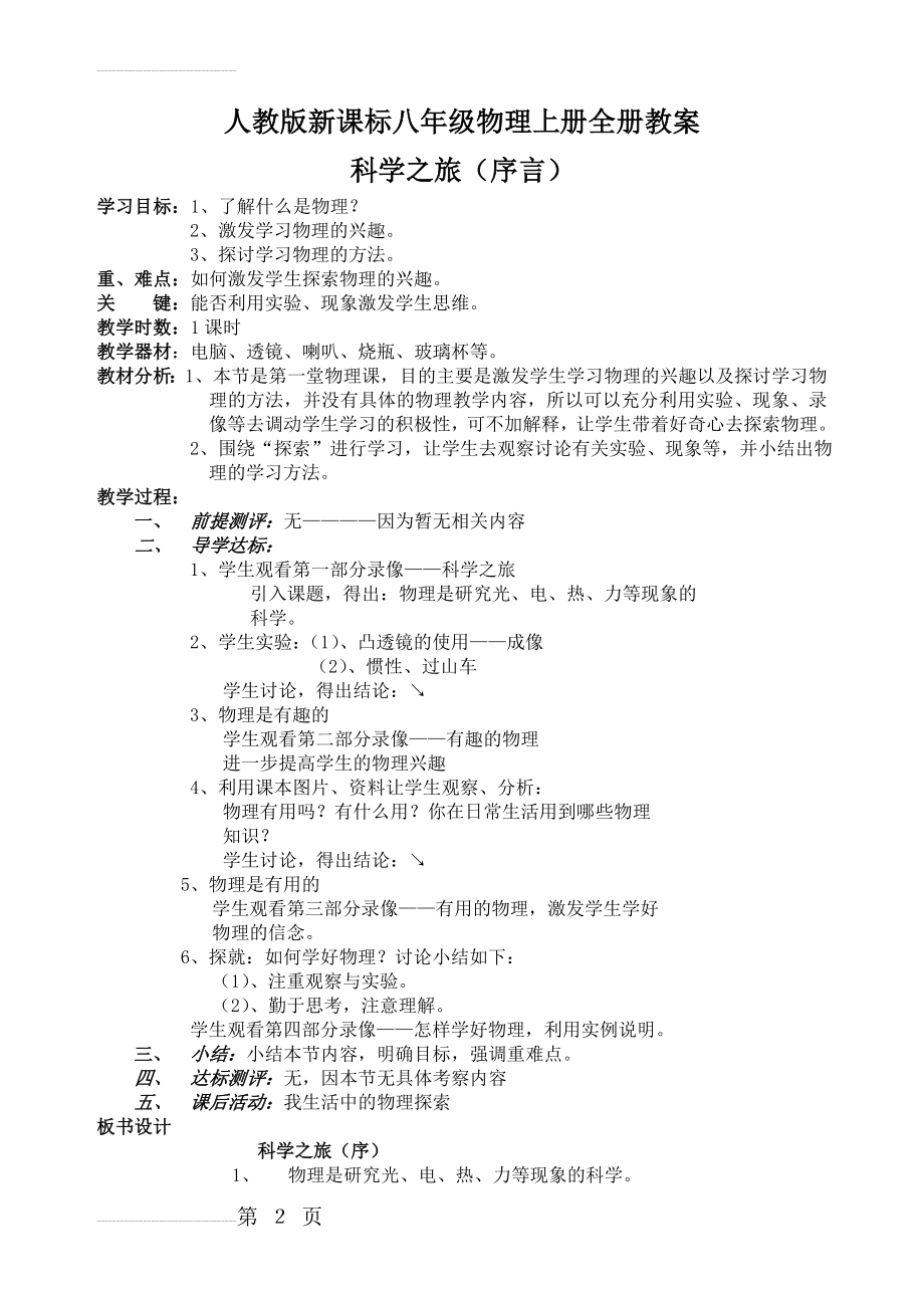 人教版新课标八年级物理上册全册教案设计(93页).doc_第2页