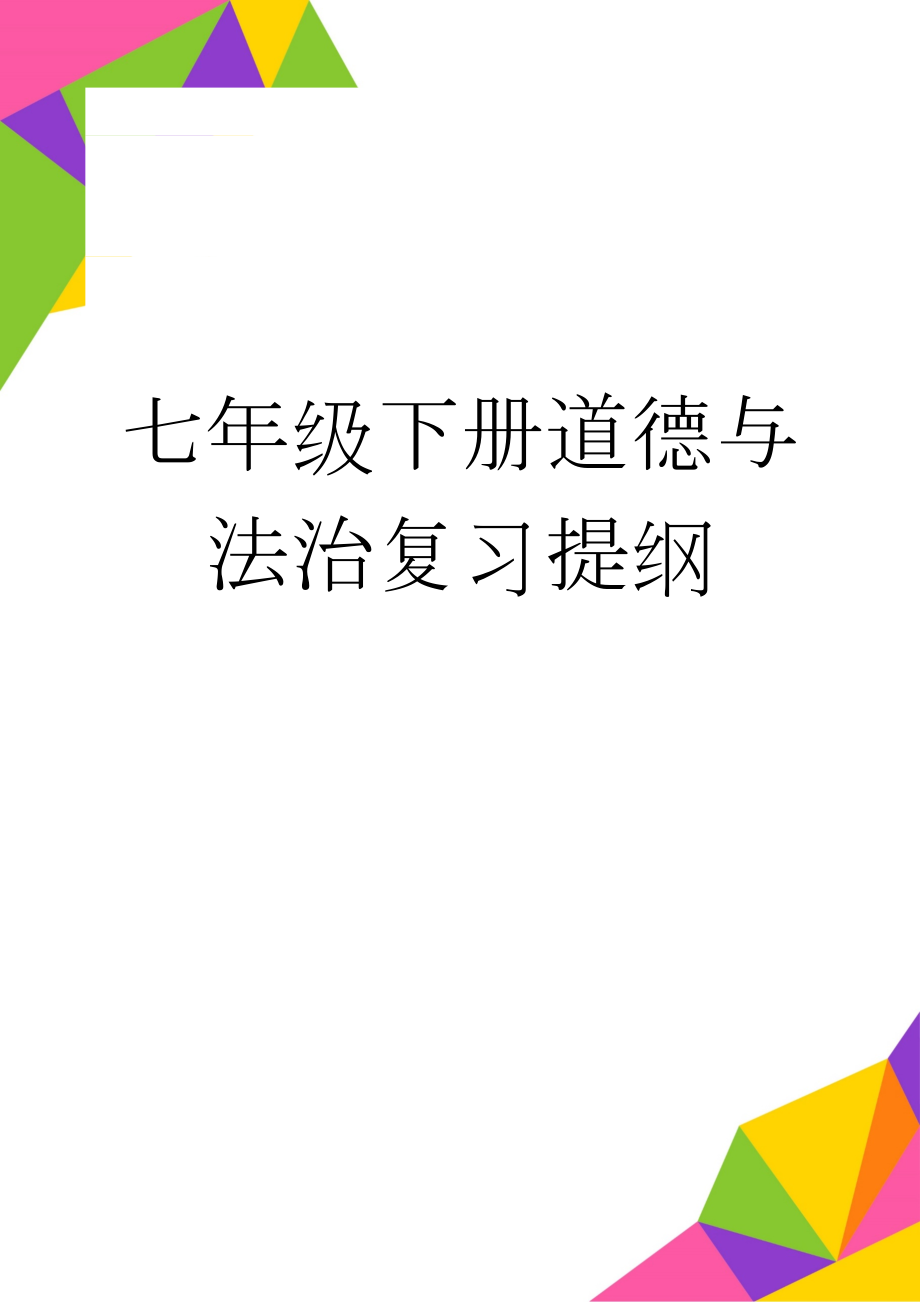 七年级下册道德与法治复习提纲(10页).doc_第1页