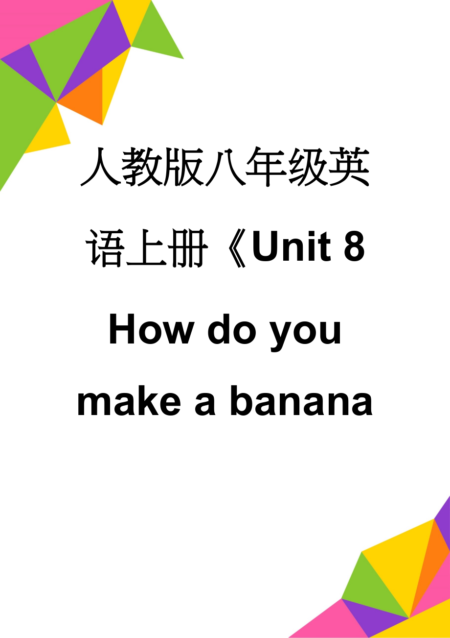 人教版八年级英语上册《Unit 8 How do you make a banana milk shake》教学设计(5页).doc_第1页