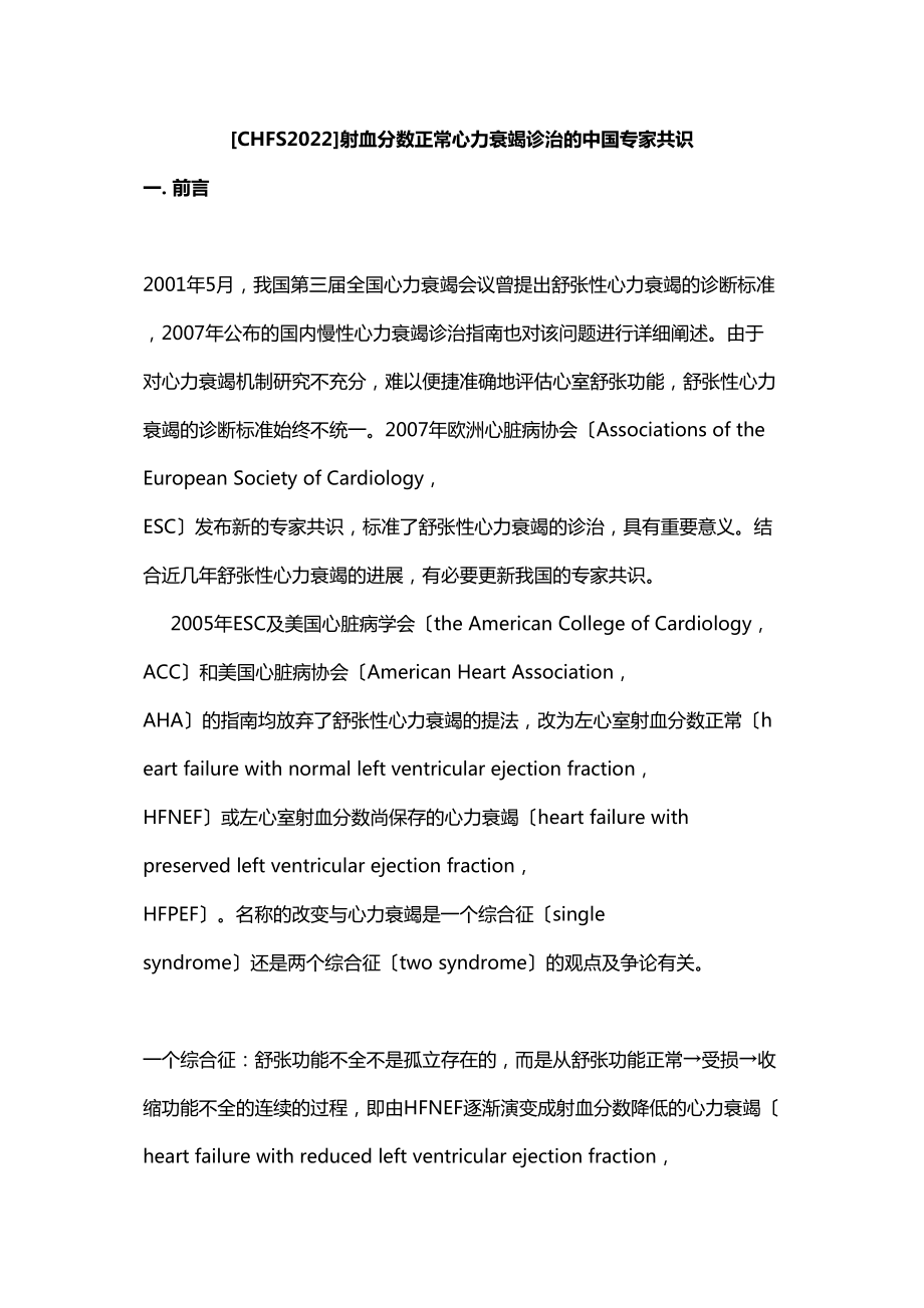 医学专题一[CHFSXX]射血分数正常心力衰竭诊治的中国专家共识.docx_第1页