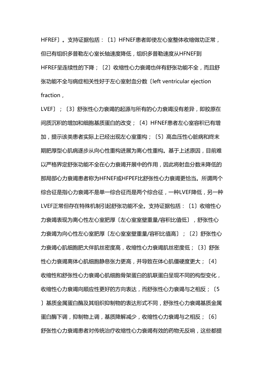 医学专题一[CHFSXX]射血分数正常心力衰竭诊治的中国专家共识.docx_第2页