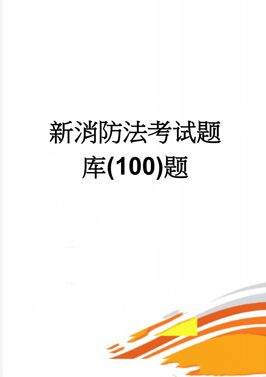 新消防法考试题库(100)题(21页).docx_第1页