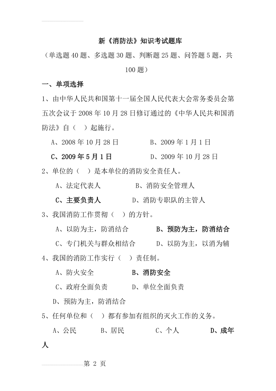 新消防法考试题库(100)题(21页).docx_第2页