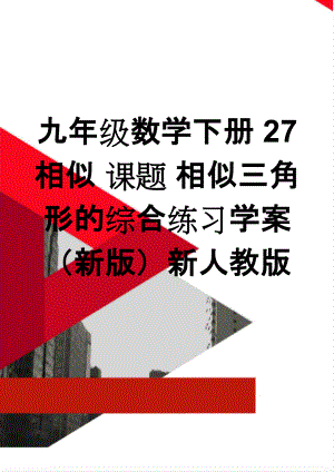 九年级数学下册 27 相似 课题 相似三角形的综合练习学案 （新版）新人教版(3页).doc