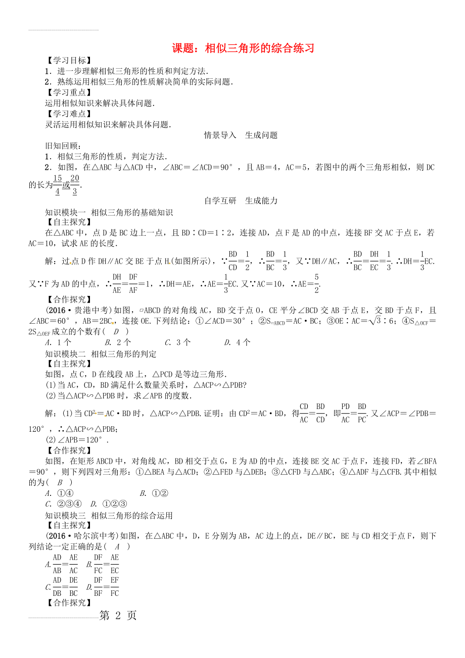 九年级数学下册 27 相似 课题 相似三角形的综合练习学案 （新版）新人教版(3页).doc_第2页