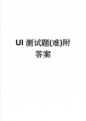 UI测试题(难)附答案(19页).docx