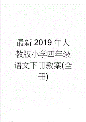 最新2019年人教版小学四年级语文下册教案(全册)(139页).doc