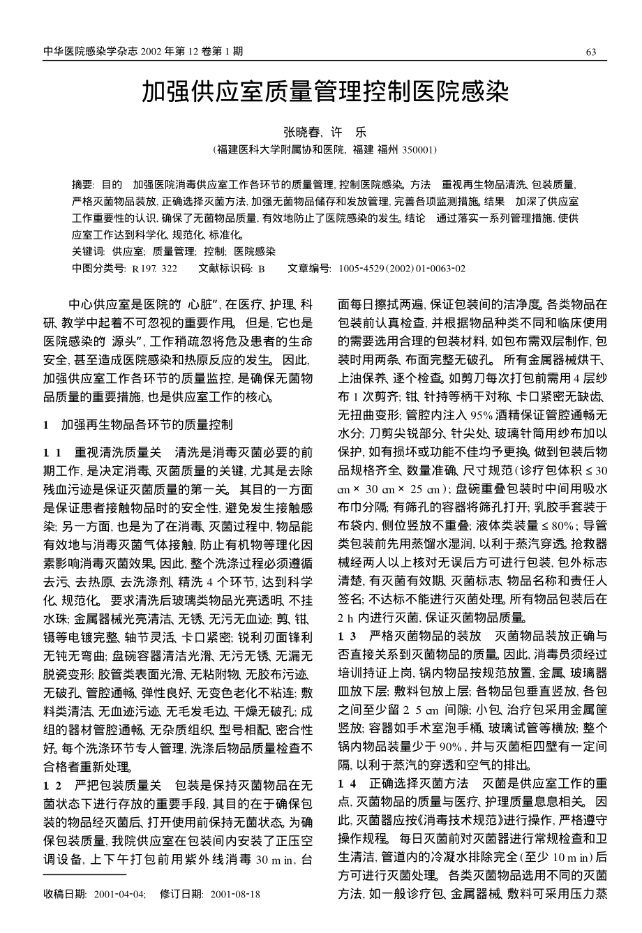 加强供应室质量管理控制医院感染.pdf_第1页