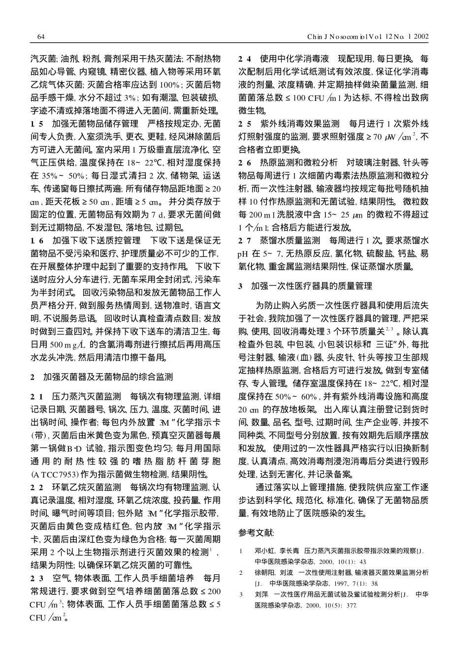 加强供应室质量管理控制医院感染.pdf_第2页