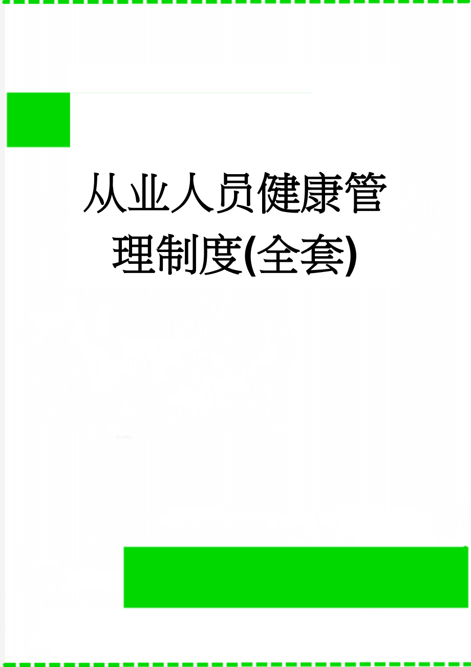 从业人员健康管理制度(全套)(13页).doc_第1页