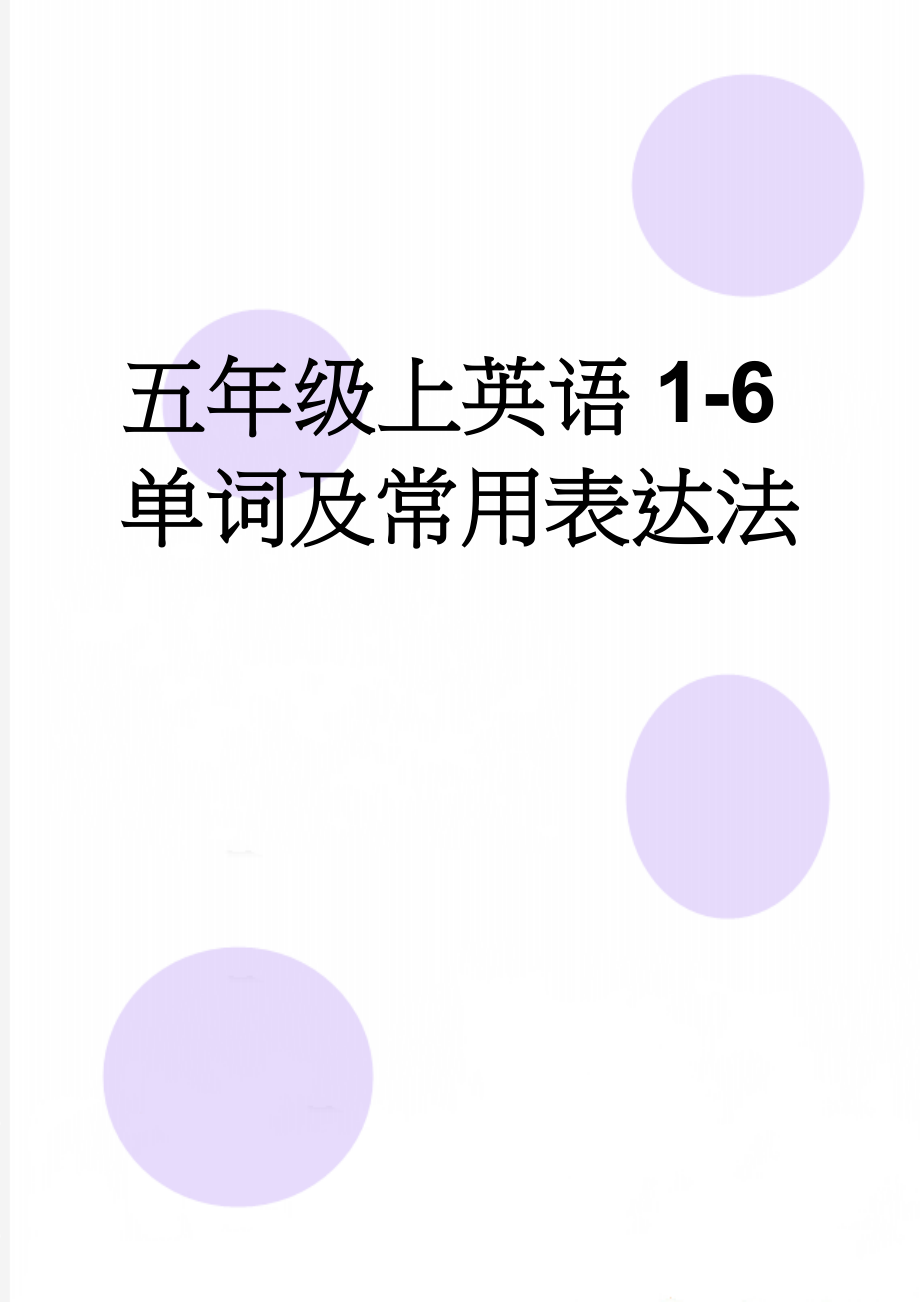 五年级上英语1-6单词及常用表达法(8页).doc_第1页