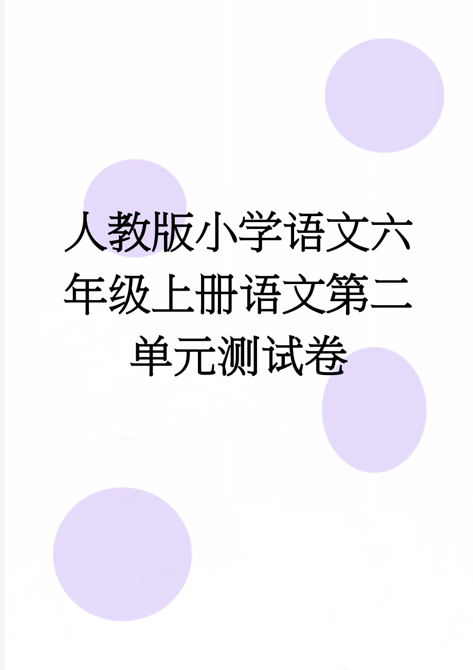 人教版小学语文六年级上册语文第二单元测试卷(6页).doc_第1页