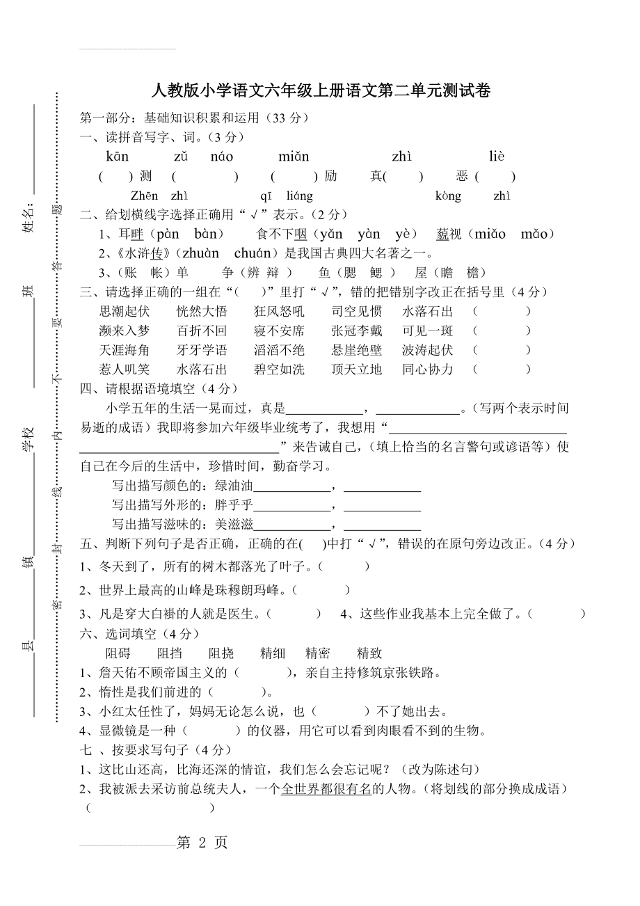 人教版小学语文六年级上册语文第二单元测试卷(6页).doc_第2页