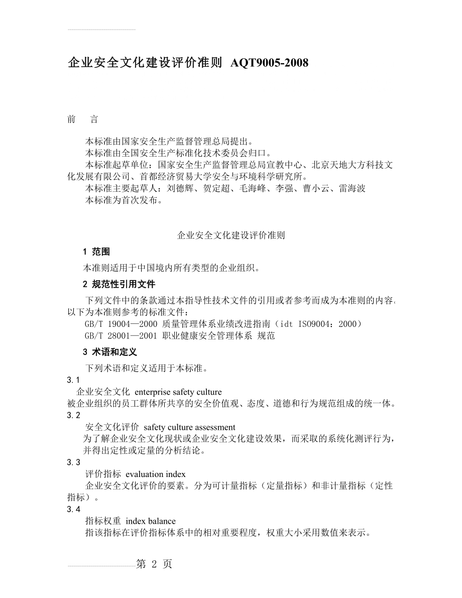 企业安全文化建设评价准则(AQT9005)(20页).doc_第2页