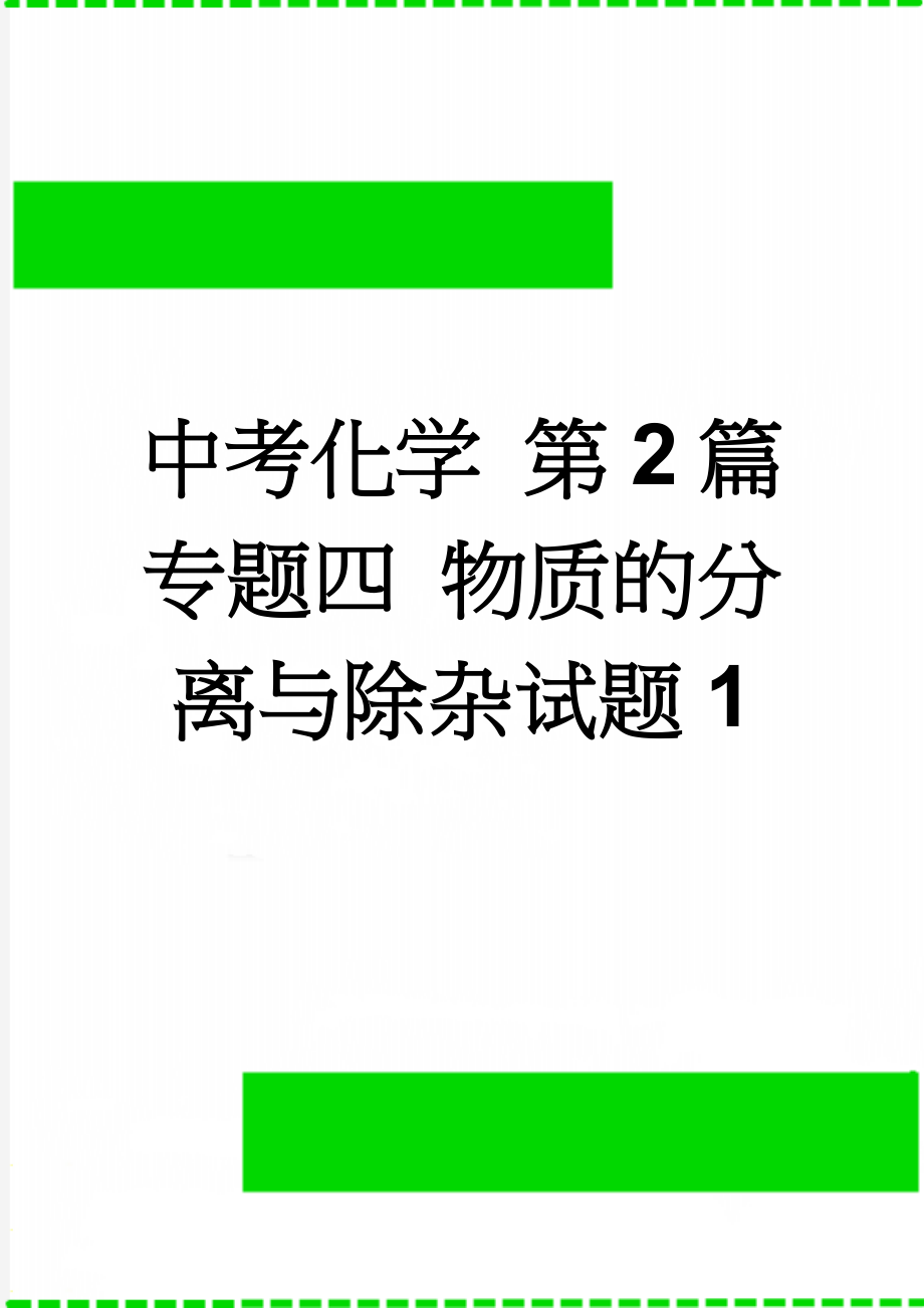 中考化学 第2篇 专题四 物质的分离与除杂试题1(6页).doc_第1页