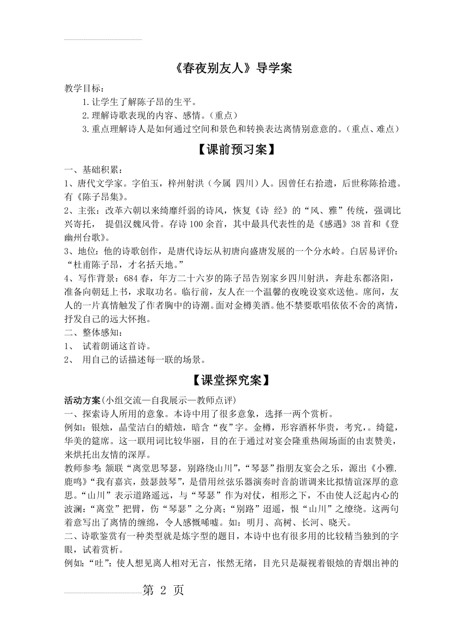 《春夜别友人》教学案(教师版)(4页).doc_第2页