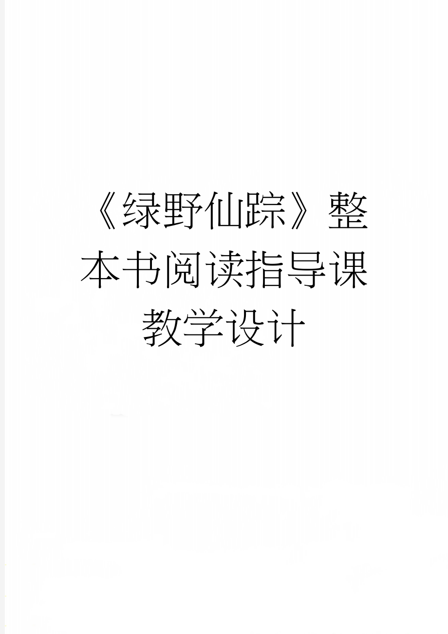 《绿野仙踪》整本书阅读指导课教学设计(3页).doc_第1页