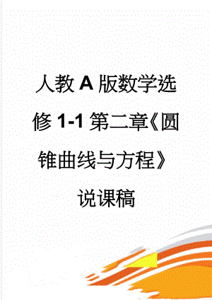 人教A版数学选修1-1第二章《圆锥曲线与方程》说课稿(12页).doc