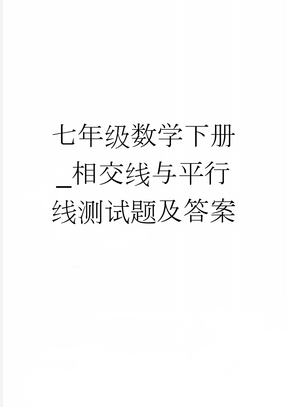 七年级数学下册_相交线与平行线测试题及答案(5页).doc_第1页