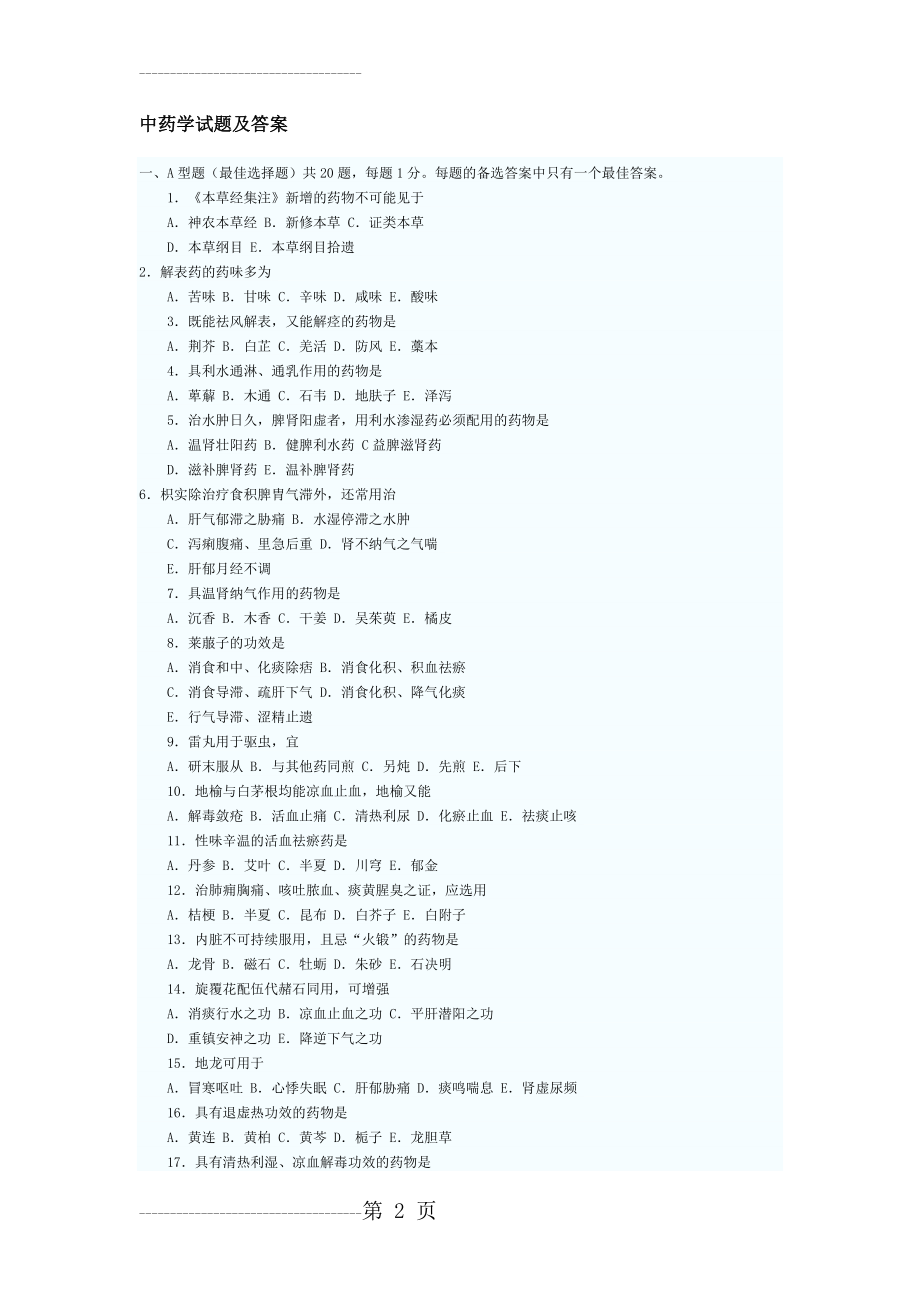 中药学试题及答案(6页).doc_第2页