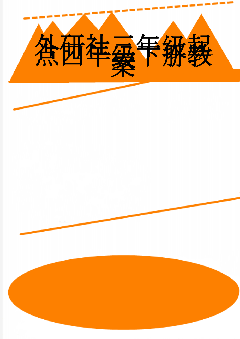 外研社三年级起点四年级下册教案(43页).doc_第1页