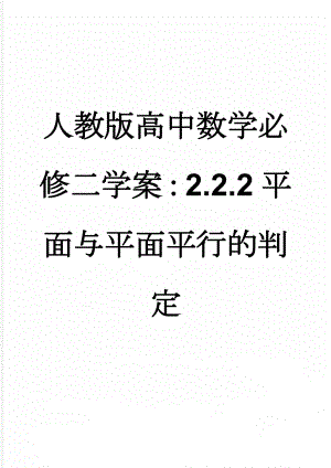 人教版高中数学必修二学案：2.2.2平面与平面平行的判定(3页).doc