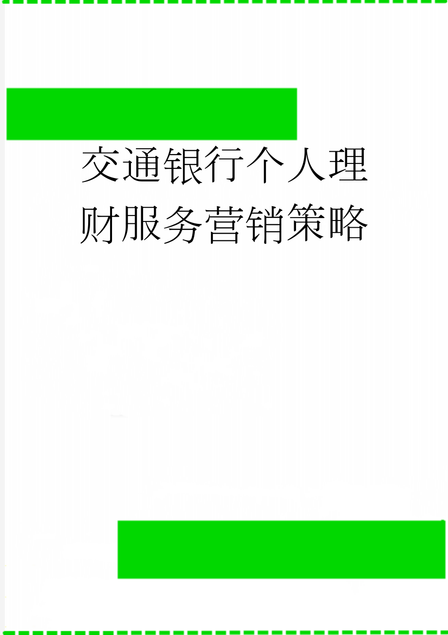 交通银行个人理财服务营销策略(14页).doc_第1页