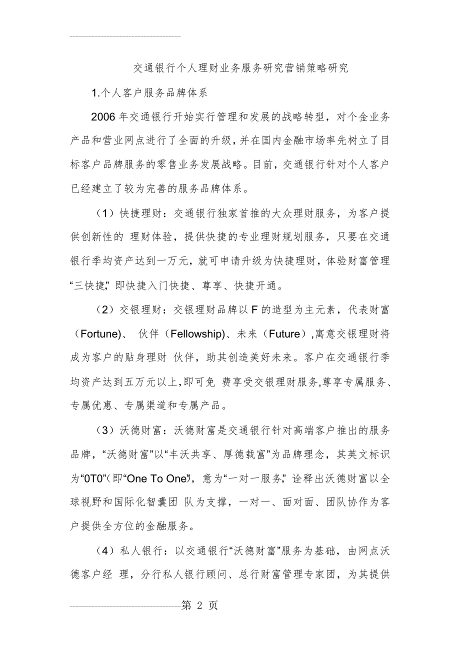 交通银行个人理财服务营销策略(14页).doc_第2页