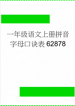 一年级语文上册拼音字母口诀表62878(6页).doc