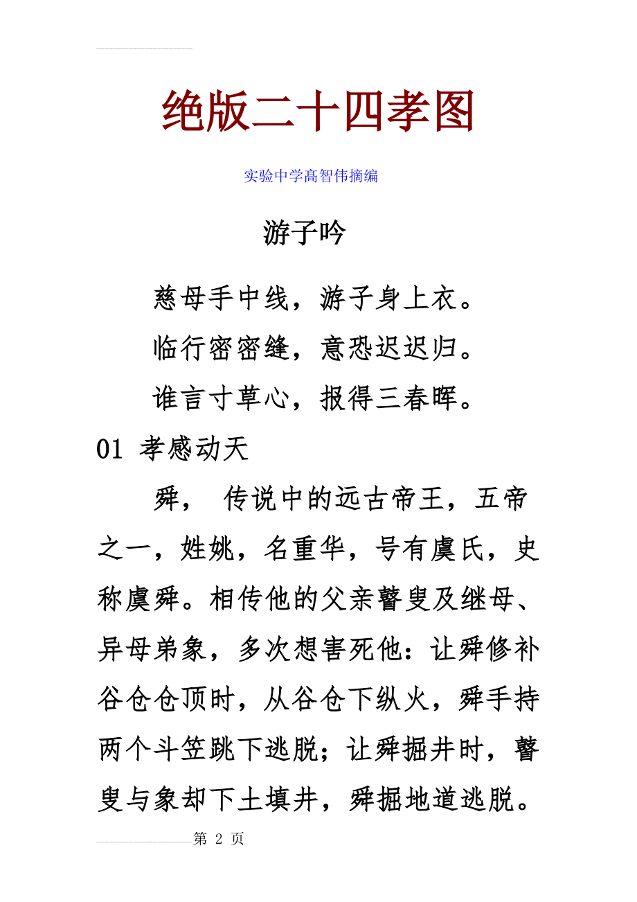 二十四孝绝版故事及插图(22页).doc_第2页