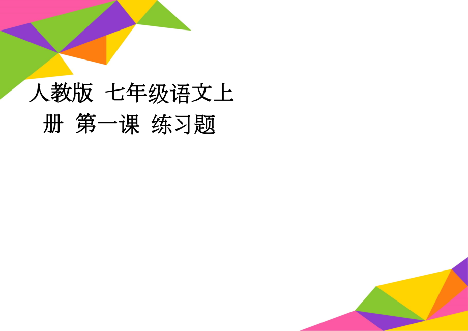 人教版 七年级语文上册 第一课 练习题(3页).doc_第1页