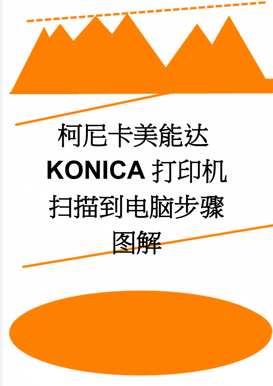 柯尼卡美能达KONICA打印机扫描到电脑步骤图解(2页).doc_第1页