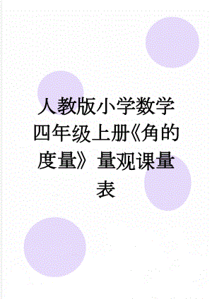 人教版小学数学四年级上册《角的度量》量观课量表(3页).doc