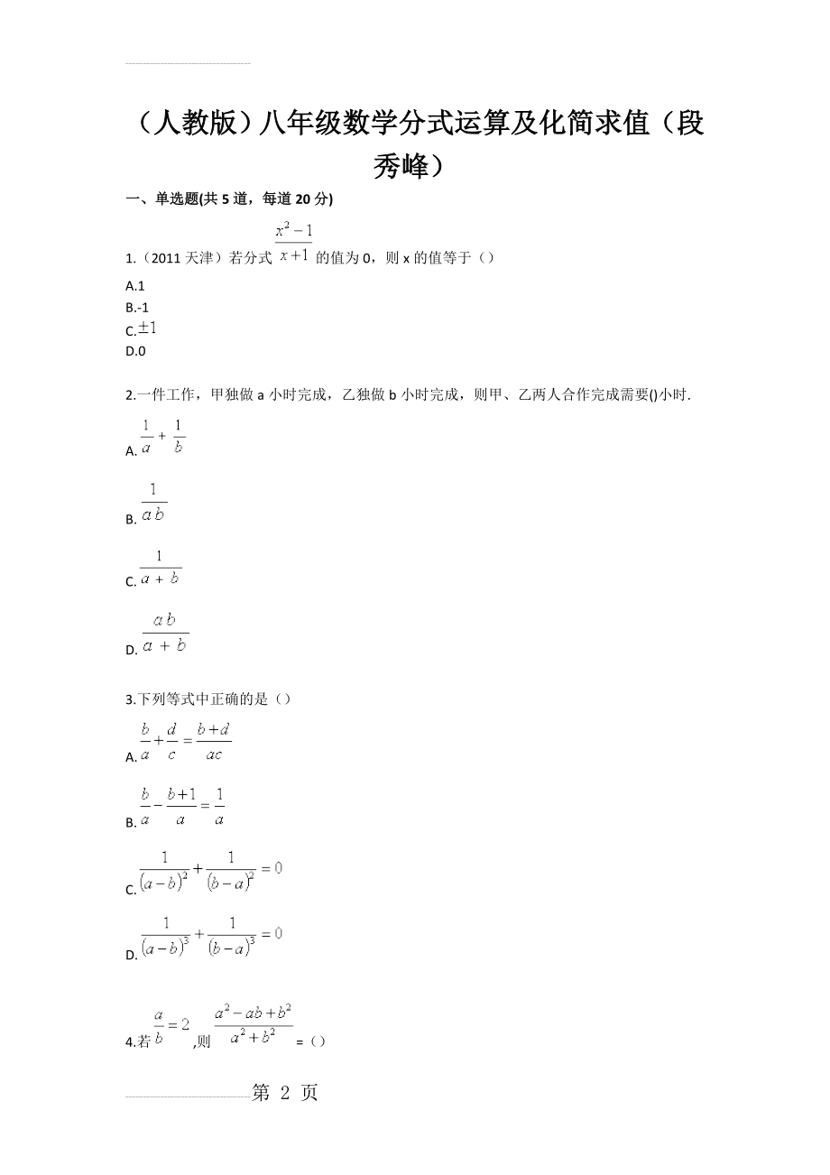 人教版八年级数学分式运算及化简求值（段秀峰）(3页).doc_第2页