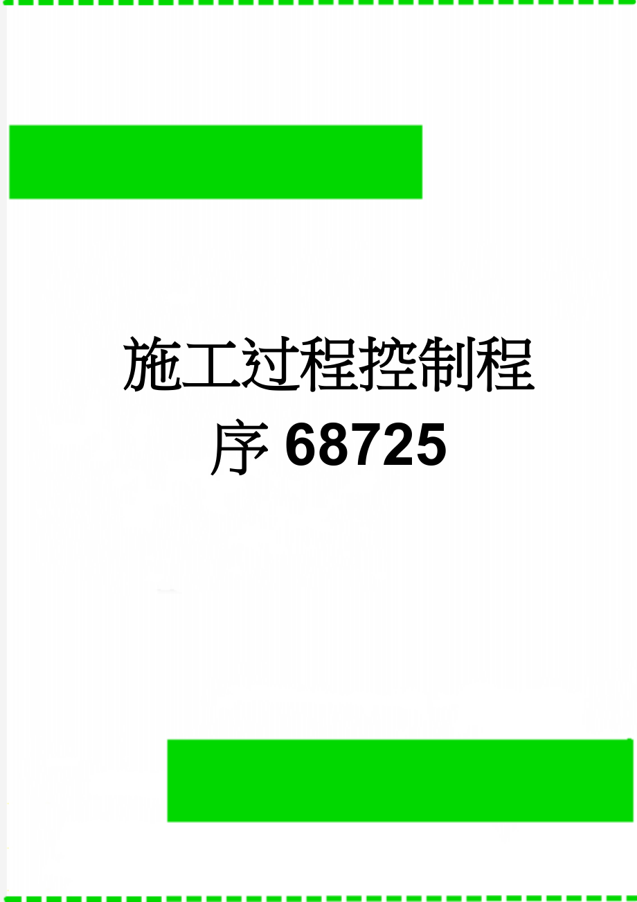 施工过程控制程序68725(17页).doc_第1页