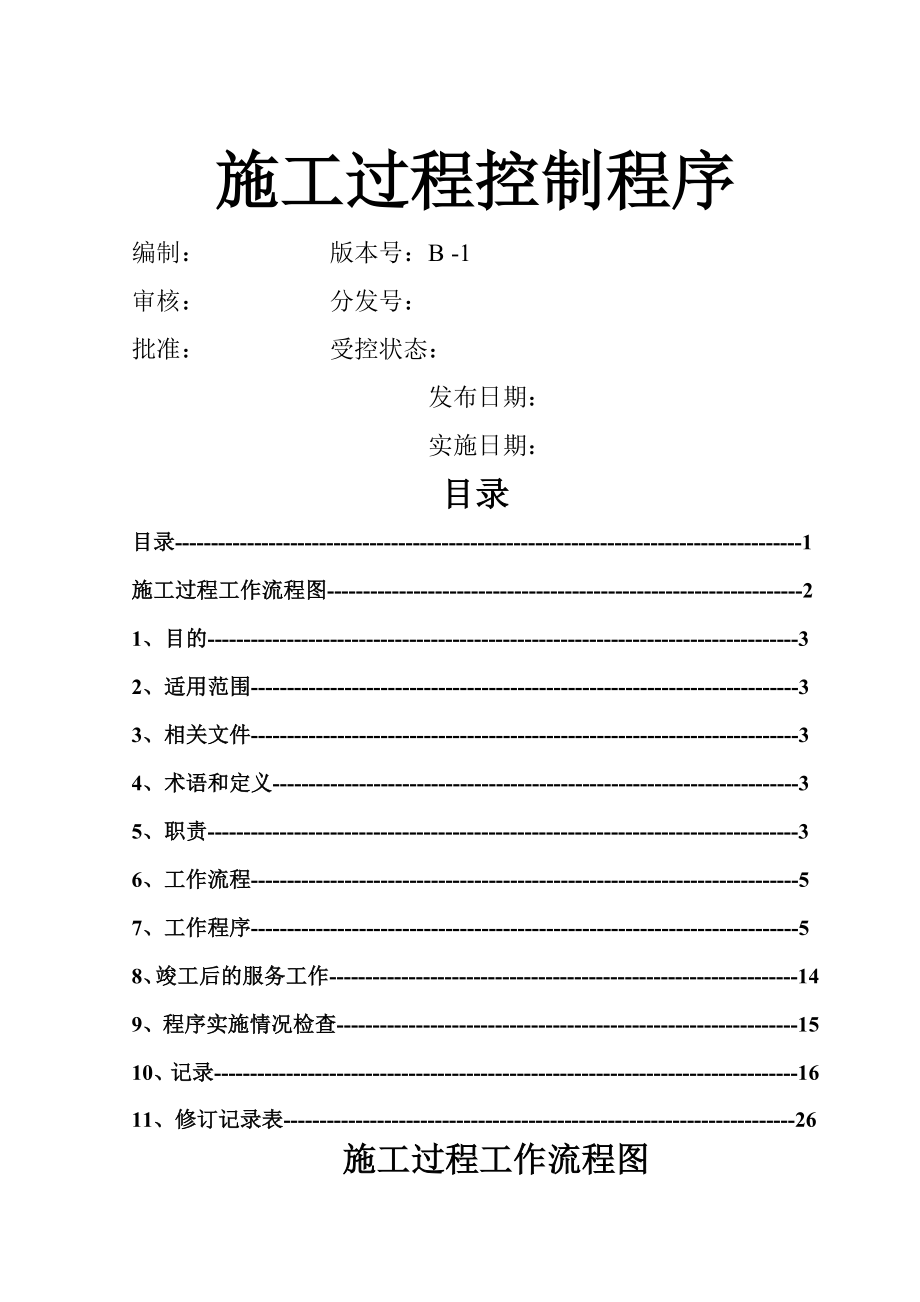 施工过程控制程序68725(17页).doc_第2页