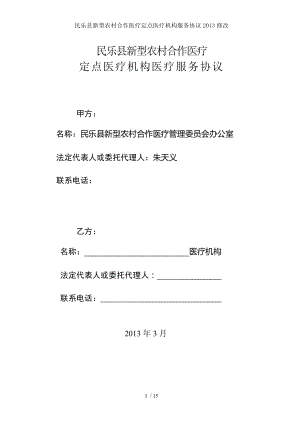 民乐县新型农村合作医疗定点医疗机构服务协议2013修改.doc