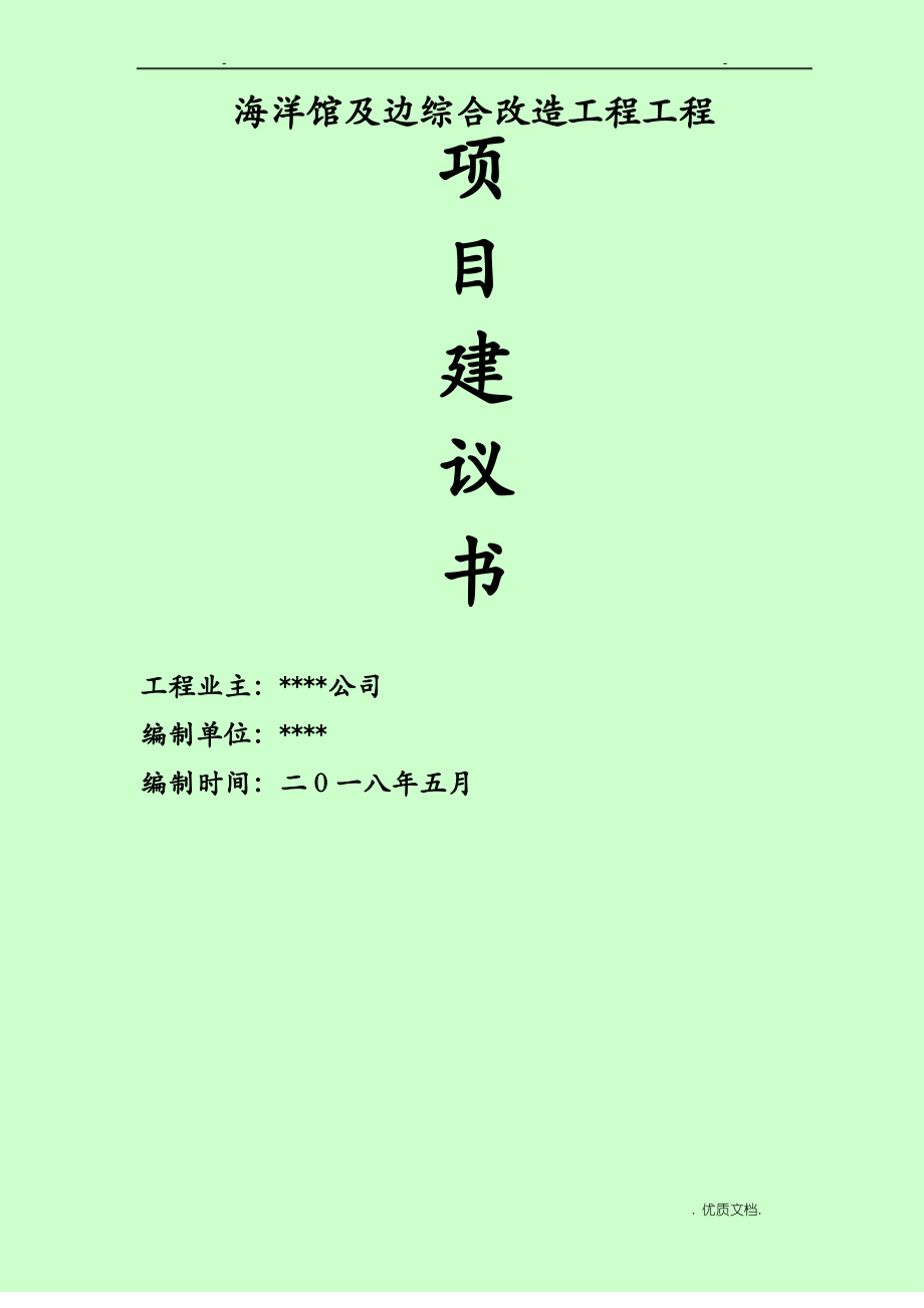 海洋馆及周边综合改造工程项目实施建议书.pdf_第1页