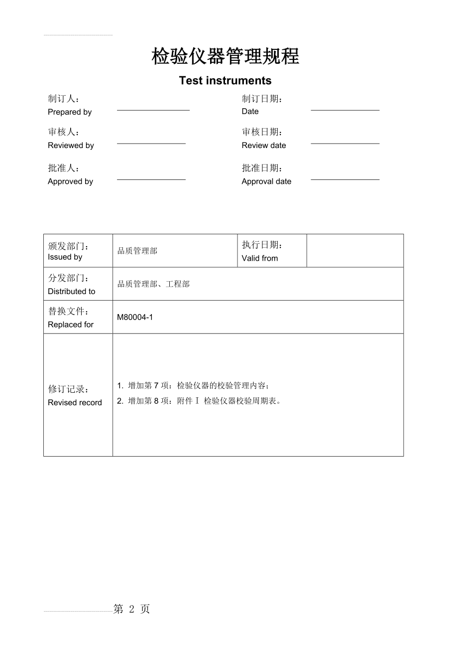 检验仪器管理规程(11页).doc_第2页