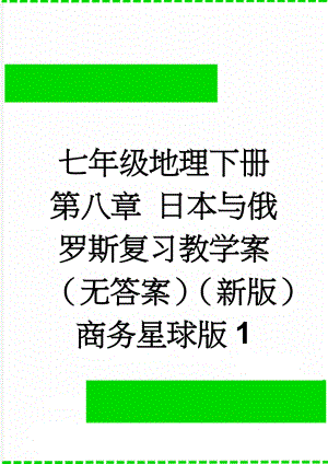 七年级地理下册 第八章 日本与俄罗斯复习教学案 （无答案）（新版）商务星球版1(13页).doc