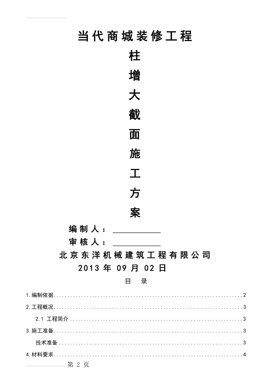 柱增大截面施工方案设计(11页).doc_第2页