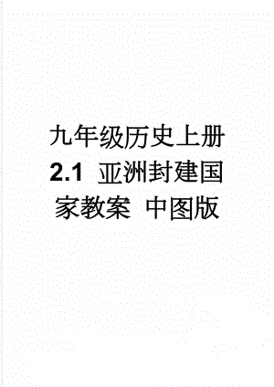 九年级历史上册 2.1 亚洲封建国家教案 中图版(3页).doc